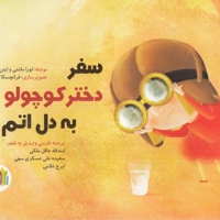 سفر دختر کوچولو به دل اتم